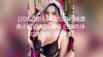 宇宙超级大！20岁学妹下海【爆乳巨臀】抖奶~SM调教无套啪2