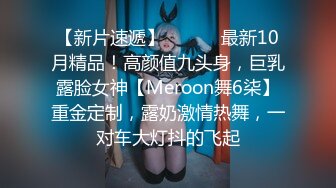 【新片速遞】 ⚫️⚫️最新10月精品！高颜值九头身，巨乳露脸女神【Meroon舞6柒】重金定制，露奶激情热舞，一对车大灯抖的飞起