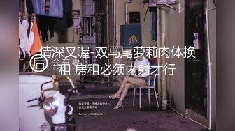 巨奶肥臀御姐【霏妮娘密】掰穴柔逼~道具狂插！秒硬~颜射  更新至4月28【83v】 (34)