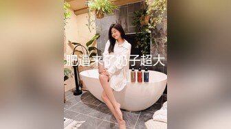 【重磅核弹】人气大神【looks】最新 极品人妻美妇