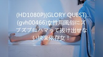 (HD1080P)(GLORY QUEST)(gvh00466)女性用風俗にズブズブにハマって抜け出せない快楽依存女！