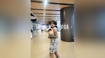 调教大二学妹