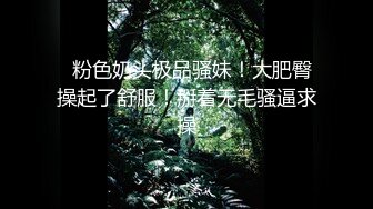   粉色奶头极品骚妹！大肥臀操起了舒服！掰着无毛骚逼求操