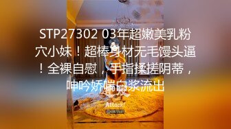 STP27302 03年超嫩美乳粉穴小妹！超棒身材无毛馒头逼！全裸自慰，手指揉搓阴蒂，呻吟娇喘白浆流出