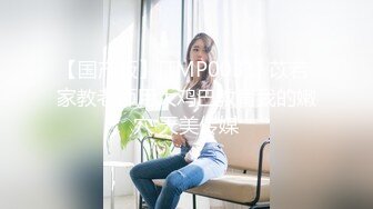 【专淫来客女客人】打着按摩推油的旗号，把小少妇摸个遍，倒插骚穴，白臀丰乳被干得呻吟震天，精彩刺激必看