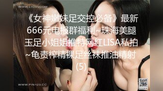 《女神嫩妹足交控必备》最新666元电报群福利~珠海美腿玉足小姐姐推特网红LISA私拍~龟责榨精裸足丝袜推油精射 (5)