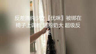 反差清纯少女〖优咪〗被绑在椅子上调教 逼粉奶大 超级反差