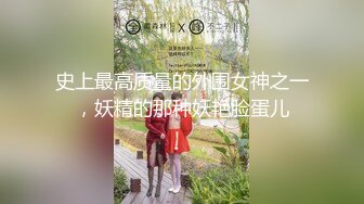 太美了~100%心动的感觉【hahaha】气质杠杠~咪咪挺挺~白虎一线！极品女神，高成本作品，必看佳作