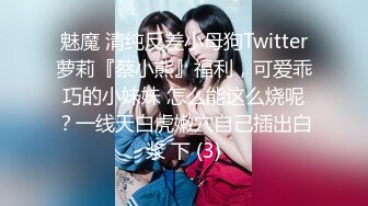 魅魔 清纯反差小母狗Twitter萝莉『蔡小熊』福利，可爱乖巧的小妹妹 怎么能这么烧呢？一线天白虎嫩穴自己插出白浆 下 (3)