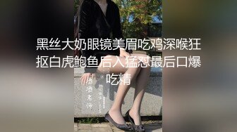 《震撼精品》极品巨乳芭蕾舞专业清纯美少女嫩妹粉B各种日常物品自慰尿尿洗澡形体展示绝对够骚 (3)