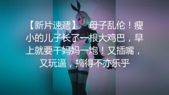 【全程高能】当着女友面操闺蜜，女友一会出来偷看一下，最后还内射帮忙递纸巾