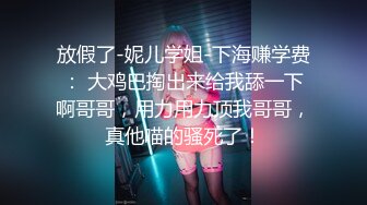 【小狐狸好想要】【下篇】精彩对白爸爸快点帮我脱掉，快点操妈妈！受不了啦！精彩激情啪啪不容错过！