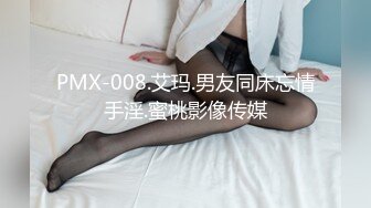 PMX-008.艾玛.男友同床忘情手淫.蜜桃影像传媒