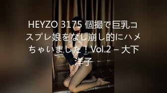 HEYZO 3175 個撮で巨乳コスプレ娘をなし崩し的にハメちゃいました！Vol.2 – 大下洋子