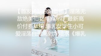 【首发稀缺独家重磅】淫荡无敌绝美仙女『Yami』最新高价付费私拍 爆乳女学生小可爱淫荡自慰高射炮喷水《爆乳》 (3)