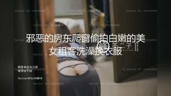 邪恶的房东爬窗偷拍白嫩的美女租客洗澡换衣服