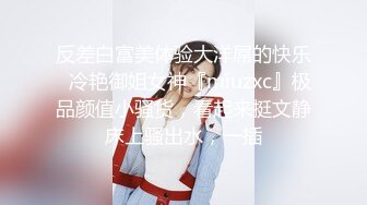 反差白富美体验大洋屌的快乐✅冷艳御姐女神『miuzxc』极品颜值小骚货，看起来挺文静床上骚出水，一插