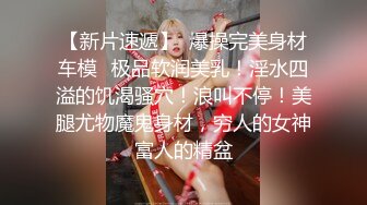 【张先生探花】今夜极品外围，一等一美乳又白又大，舔穴口交近景特写，啪啪白臀超刺激