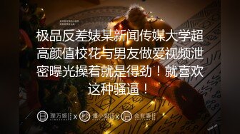 极品反差婊某新闻传媒大学超高颜值校花与男友做爱视频泄密曝光操着就是得劲！就喜欢这种骚逼！