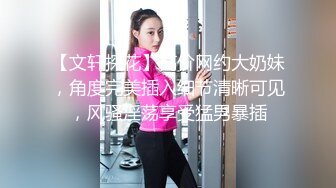 【文轩探花】高价网约大奶妹，角度完美插入细节清晰可见，风骚淫荡享受猛男暴插