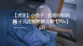 【虎牙】小橙子   扭胯抖奶热舞 千元定制艳舞合集【90v】 (3)