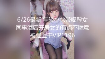 6/26最新 年轻小伙带喝醉女同事酒店开房女的有点不愿意被强上干VIP1196