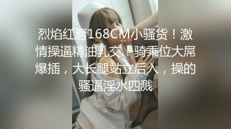 烈焰红唇168CM小骚货！激情操逼精油乳交！骑乘位大屌爆插，大长腿站立后入，操的骚逼淫水四溅