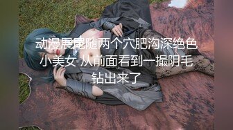 动漫展尾随两个穴肥沟深绝色小美女 从前面看到一撮阴毛钻出来了