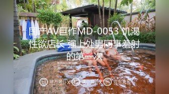 良家换妻泄密5部 清纯美丽，玩得开，十分大胆，大胆肛交！