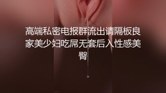    最新性爱泄密蒙眼玩操逼紧人骚高三反差骚货小女友 清纯肛交无套爆菊+口爆吞精裹射