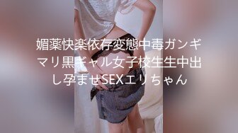 媚薬快楽依存変態中毒ガンギマリ黒ギャル女子校生生中出し孕ませSEXエリちゃん