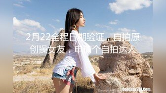 2月22全程日期验证，自拍原创操女友，申请个自拍达人