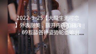 2022-9-25【大屌生无可恋】外表甜美，拨开内裤扣骚穴，69互舔各种姿势轮番输出