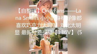 【自整理】OnlyFans——Lana Smalls 小小的身材好像都喜欢巧克力大屌呢  对比太明显 最新付费视频【136V】 (57)