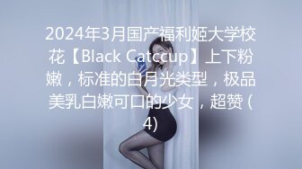 2024年3月国产福利姬大学校花【Black Catccup】上下粉嫩，标准的白月光类型，极品美乳白嫩可口的少女，超赞 (4)