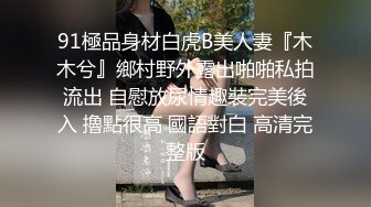 【推特 总在你背后TK】把极品女神调教成母狗给兄弟一起操