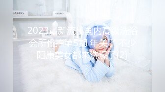 清纯风，校园美少女露了脸，【绝品】【00后的姑娘】12天合集（下），奶子全方位的满分，小逼逼粉的被内射 (2)