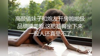 高颜值妹子和炮友开房啪啪极品细腰美臀,这肥翘臀坐下来一般人还真受不了