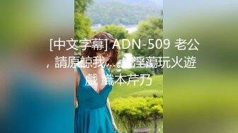    [中文字幕] ADN-484 妻子與極道男人在半年間、毎天被中出只有我不知情。 倉本堇