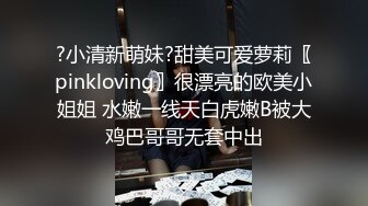 ?小清新萌妹?甜美可爱萝莉〖pinkloving〗很漂亮的欧美小姐姐 水嫩一线天白虎嫩B被大鸡巴哥哥无套中出