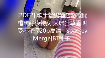 绿意盎然 海角侄子爆肏嫂子 带宝宝一起到酒店偷情 嫂子后庭高潮比操穴还爽 啊~要喷了啊求你不要了 要死掉了