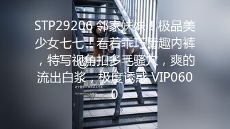 STP29206 邻家妹妹！极品美少女七七！看着乖巧情趣内裤，特写视角扣多毛骚穴，爽的流出白浆，极度诱惑 VIP0600