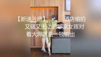 露脸“好久没被草了，尽情的操我”