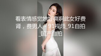 [2DF2]漂亮的气质性感大美女和男友居家性爱自拍 分手后被渣男爆出 美乳翘臀大长腿堪称极品! [BT种子]