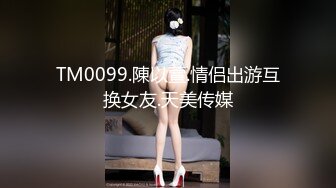 TM0099.陳以萱.情侣出游互换女友.天美传媒