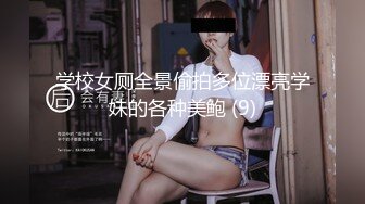 学校女厕全景偷拍多位漂亮学妹的各种美鲍 (9)