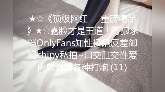 ★☆《顶级网红☀️重磅精品》★☆露脸才是王道！万狼求档OnlyFans知性极品反差御姐chipy私拍~口交肛交性爱内射紫薇各种打炮 (11)