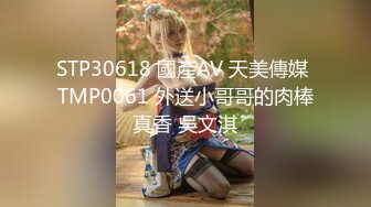 STP30618 國產AV 天美傳媒 TMP0061 外送小哥哥的肉棒真香 吳文淇