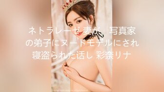 ネトラレーゼ 妻が、写真家の弟子にヌードモデルにされ寝盗られた话し 彩奈リナ