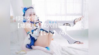 绿播女神下海~宿舍疯狂扣穴【鳩晚儿】揉穴自慰！淫水拉丝【17v】 (4)